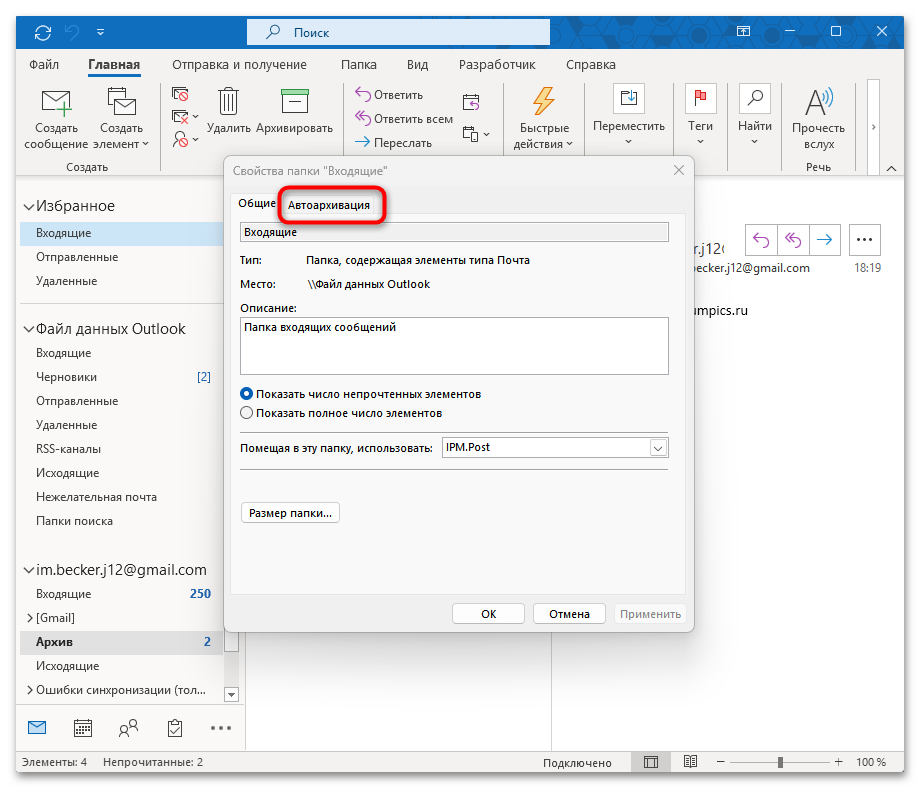 вкладка автоархивация в свойствах папки outlook