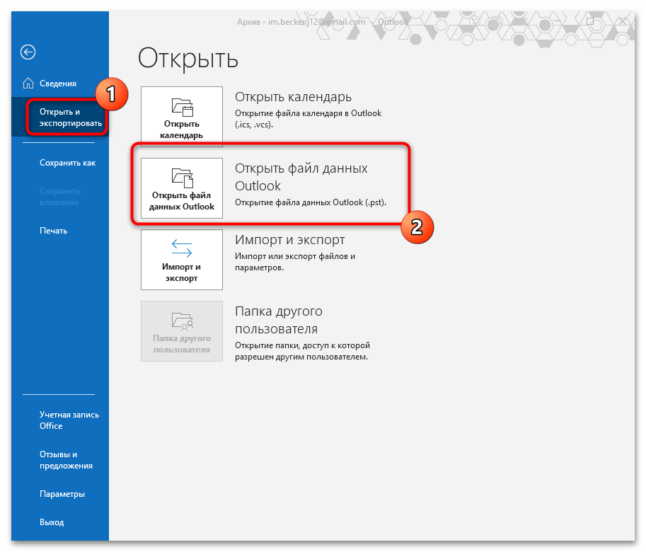 команда открытия файла данных outlook
