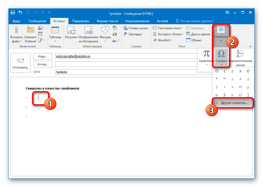 команда вставки других символов в классическом Outlook