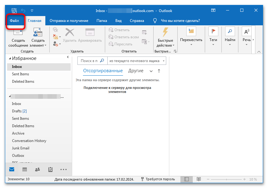 меню «Файл» в классическом Outlook