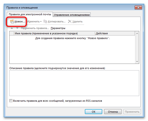 кнопка создания нового правила в Outlook