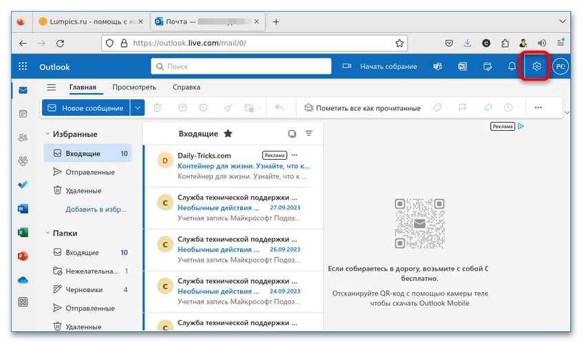 кнопка параметров с шестерёнкой в Outlook.com