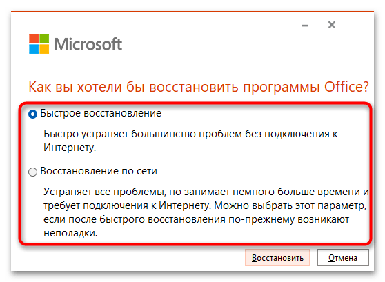 выбор быстрого восстановления Microsoft Office