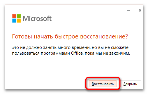 кнопка подтверждения восстановления Office