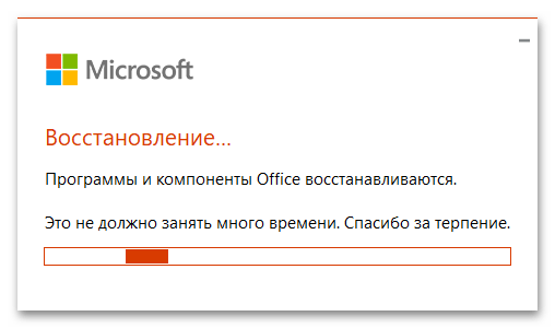 окно выполнения восстановления Microsoft Office