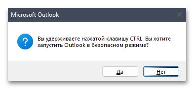 подтверждение запуска Outlook в безопасном режиме