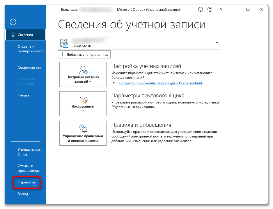 пункт «параметры» в меню файла Outlook