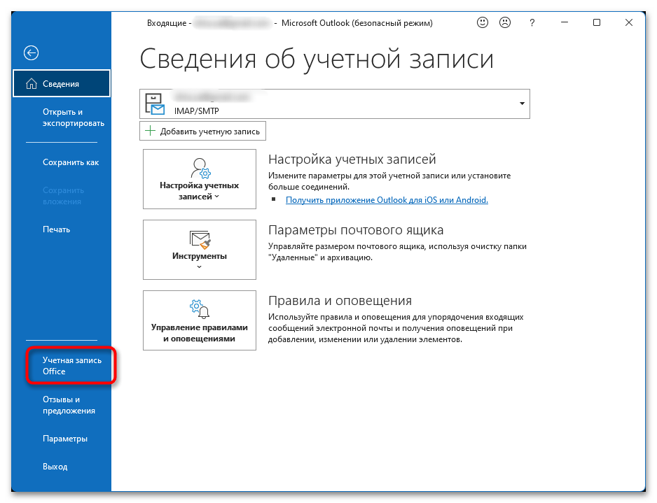 раздел учётной записи Office в Outlook