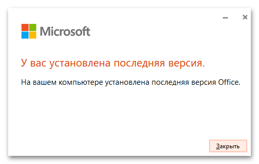 сообщение о завершении проверки обновлений Office