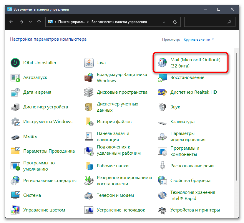 элемент «почта (Microsoft Outlook)» в панели управления