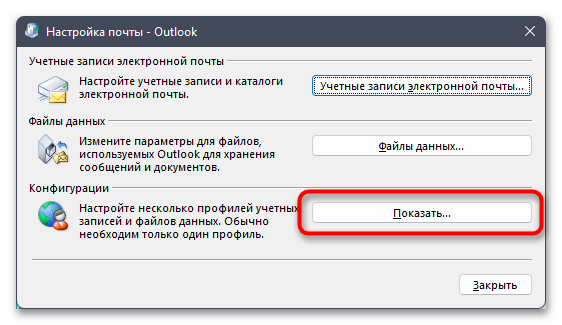 кнопка показа профилей Outlook
