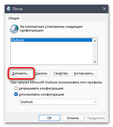 кнопка добавления нового профиля Outlook