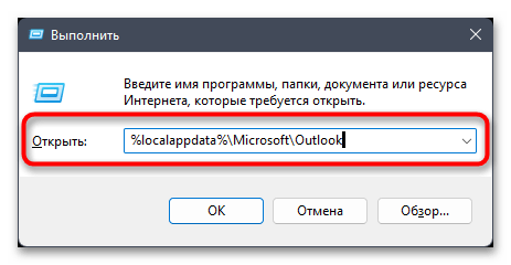 путь к локальной папке Outlook в окне «выполнить»