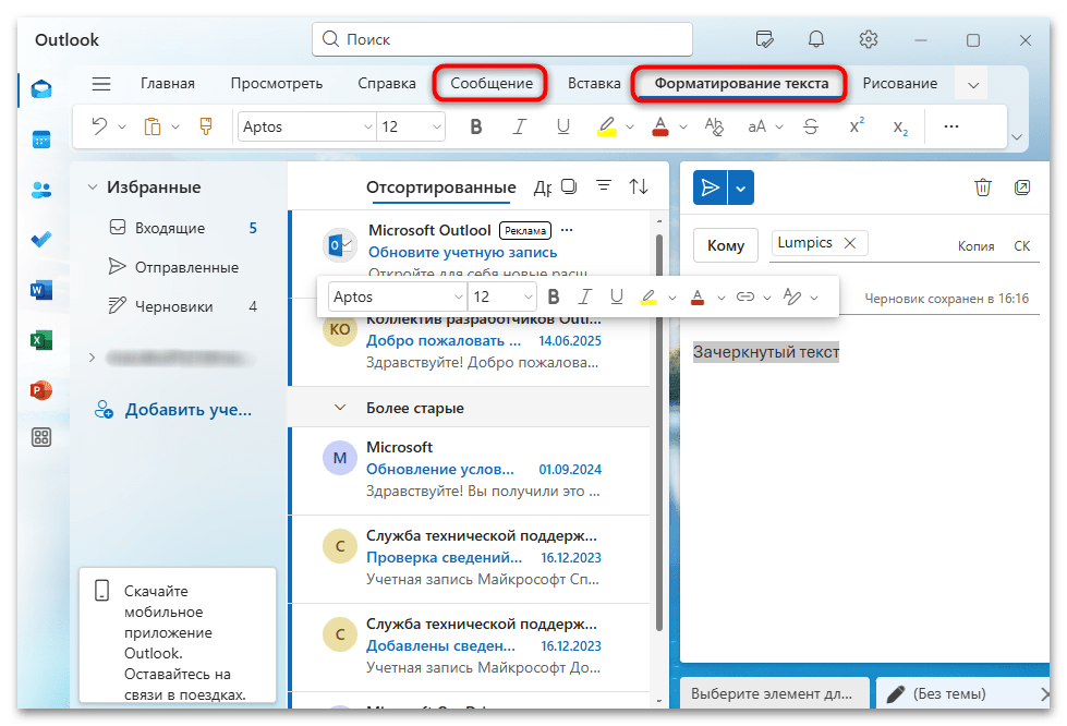 вкладка с инструментами форматирования текста в Outlook