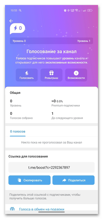 экран голосования за канал Telegram