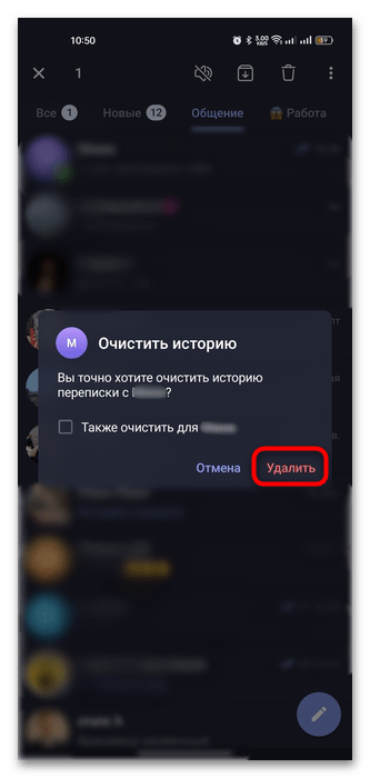 подтверждение очистки истории чата на Android