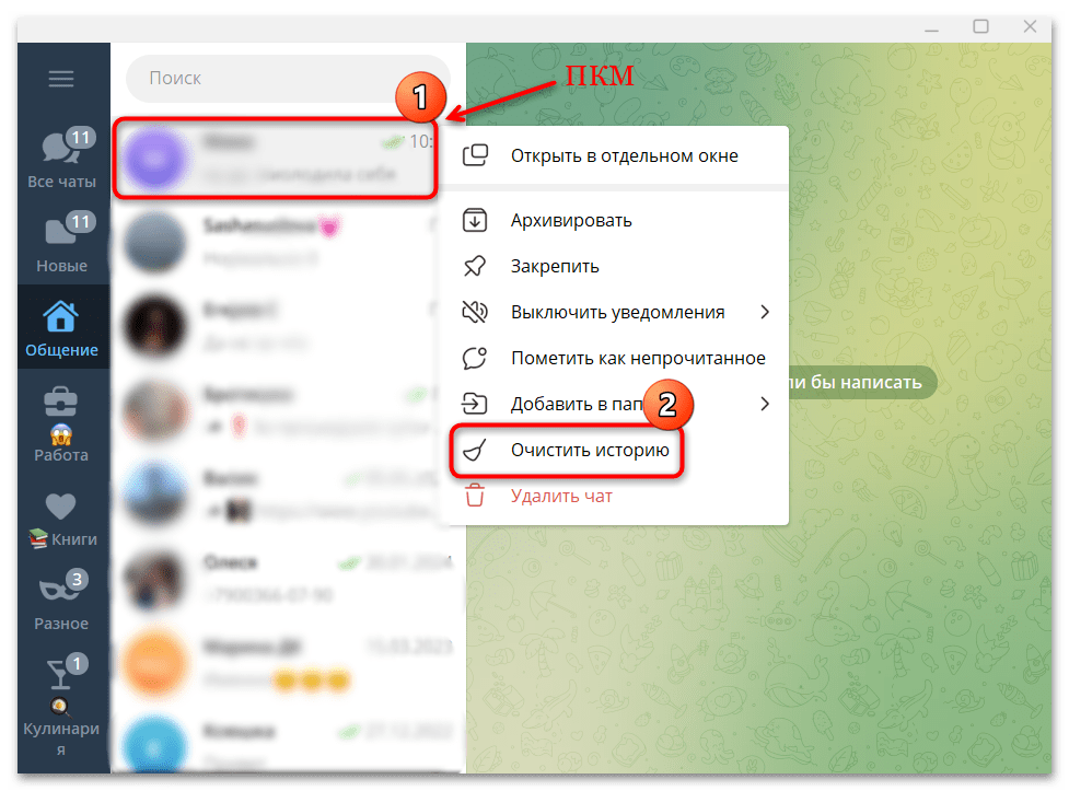 экран Telegram Desktop: пункт «Очистить историю» в меню чата