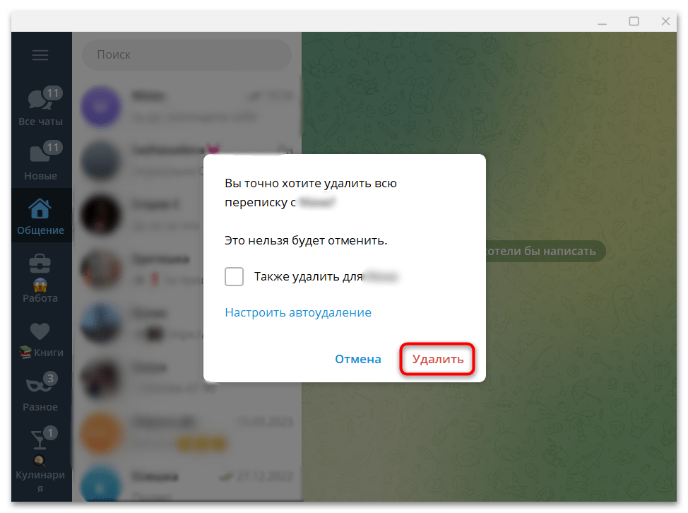 экран Telegram Desktop: окно подтверждения очистки истории