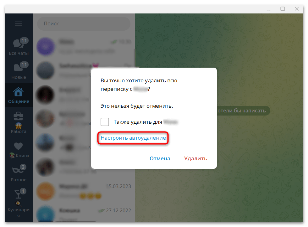 экран Telegram Desktop: меню очистки истории в открытом чате