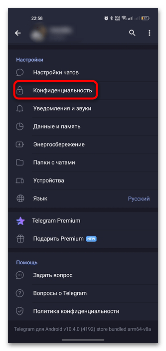 раздел «Конфиденциальность» в настройках Telegram