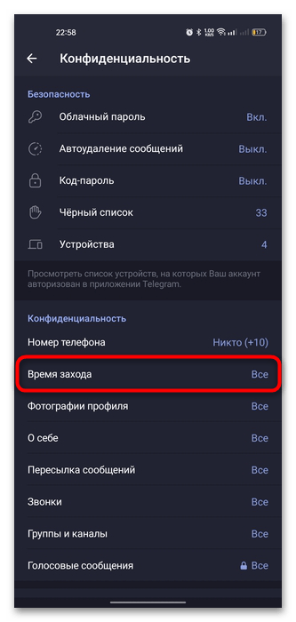 пункт «Время захода» в разделе конфиденциальности Telegram