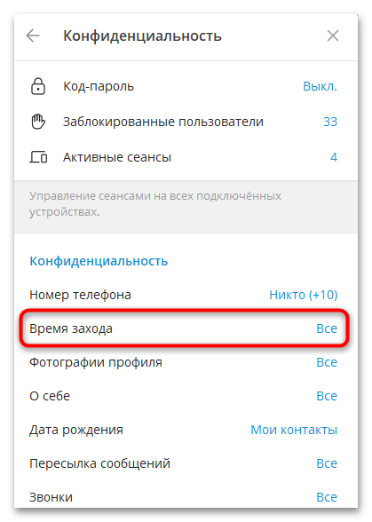 выбор варианта «Никто» для времени захода в Telegram Desktop