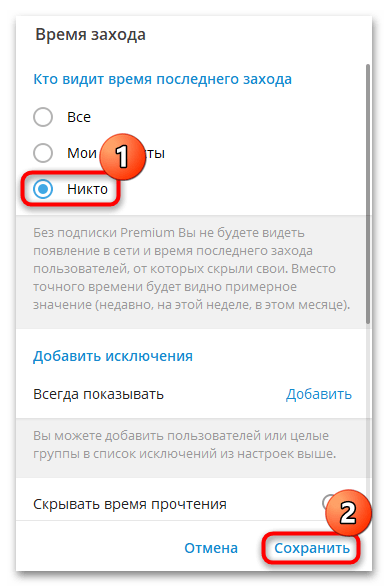 настройка исключений для времени захода в Telegram Desktop