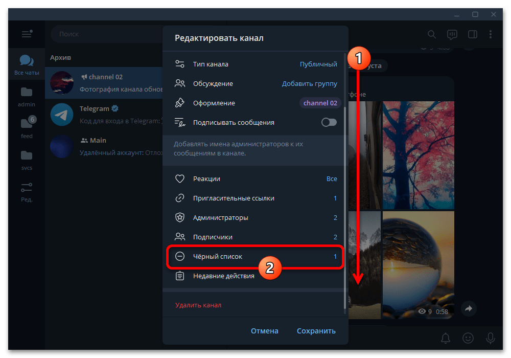раздел &laquo;Чёрный список&raquo; в настройках сообщества Telegram Desktop