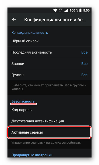экран Android: раздел «Активные сеансы» в настройках безопасности Telegram