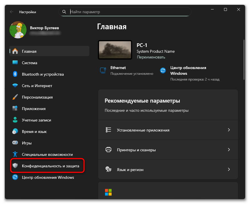 раздел «Конфиденциальность и защита» в параметрах Windows