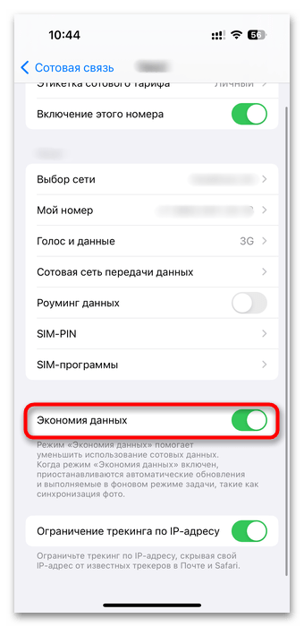 отключение экономии данных на iphone