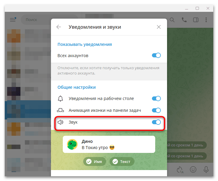 переключатель «Звук» в разделе уведомлений Telegram Desktop