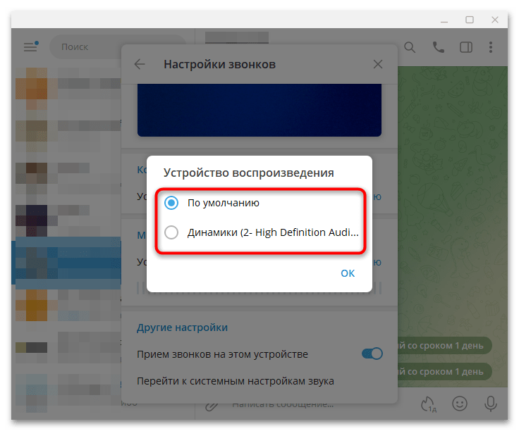 подтверждение выбранного устройства вывода кнопкой «ОК»