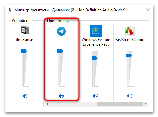 ползунок громкости Telegram в аудиомикшере Windows
