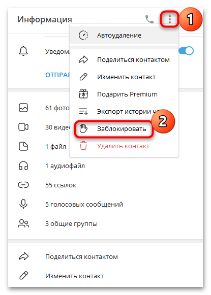 команда блокировки пользователя в информации о контакте telegram desktop