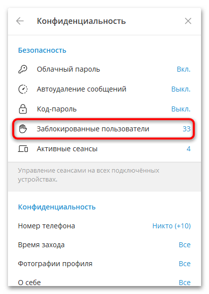 переход к списку заблокированных пользователей telegram desktop