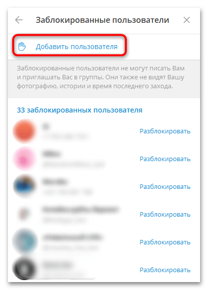 добавление пользователя в список блокировки telegram desktop