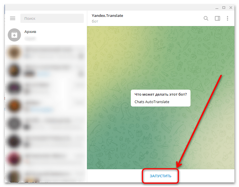 чат бота Yandex.Translate с кнопкой «Запустить» в Telegram Desktop