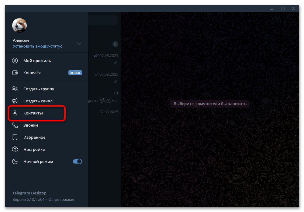 пункт контактов в боковом меню Telegram Desktop