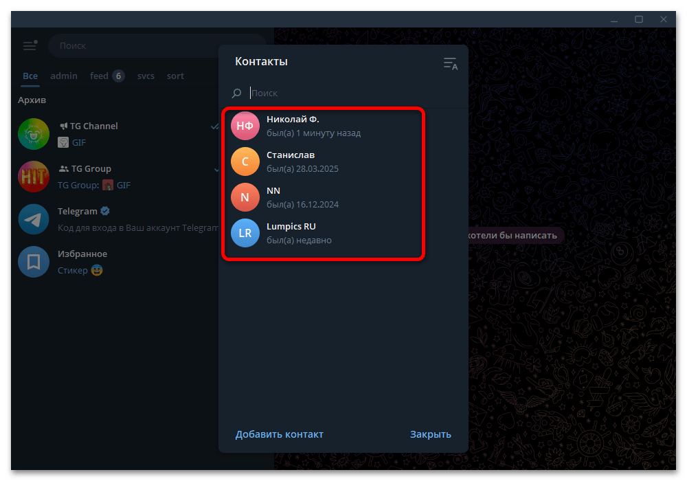 список контактов для удаления в Telegram Desktop