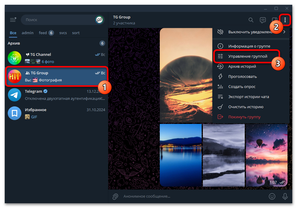 пункт управления группой в меню Telegram Desktop