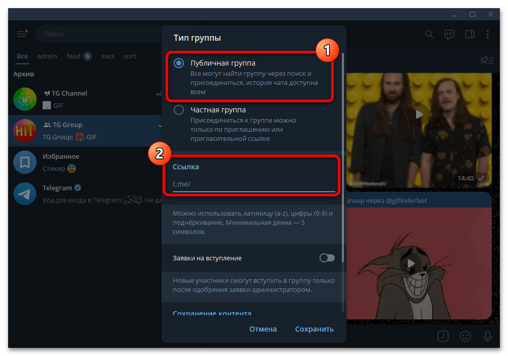 выбор публичной группы и поля ссылки в Telegram Desktop