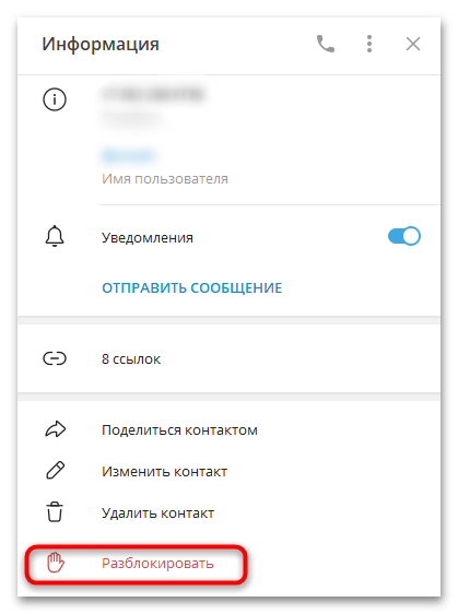 кнопка разблокировки пользователя в информации о контакте telegram desktop