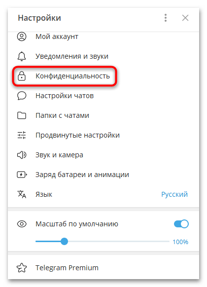 переход к настройкам конфиденциальности telegram desktop