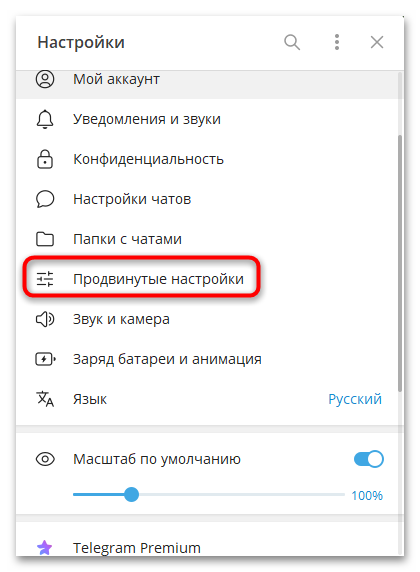 пункт продвинутые настройки telegram desktop