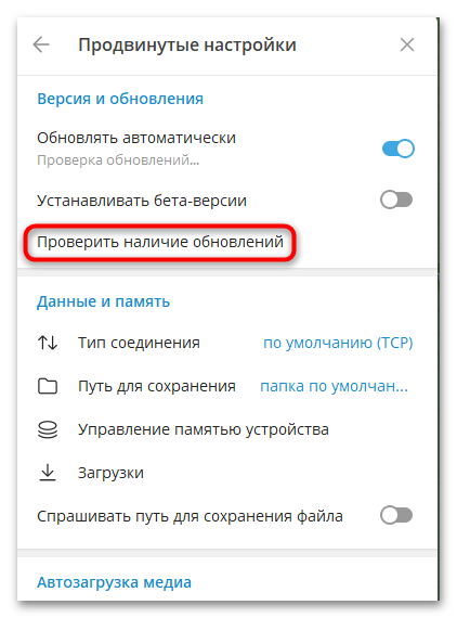 проверка обновлений telegram desktop в настройках