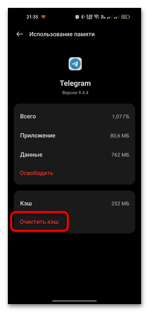 кнопка очистки кэша telegram