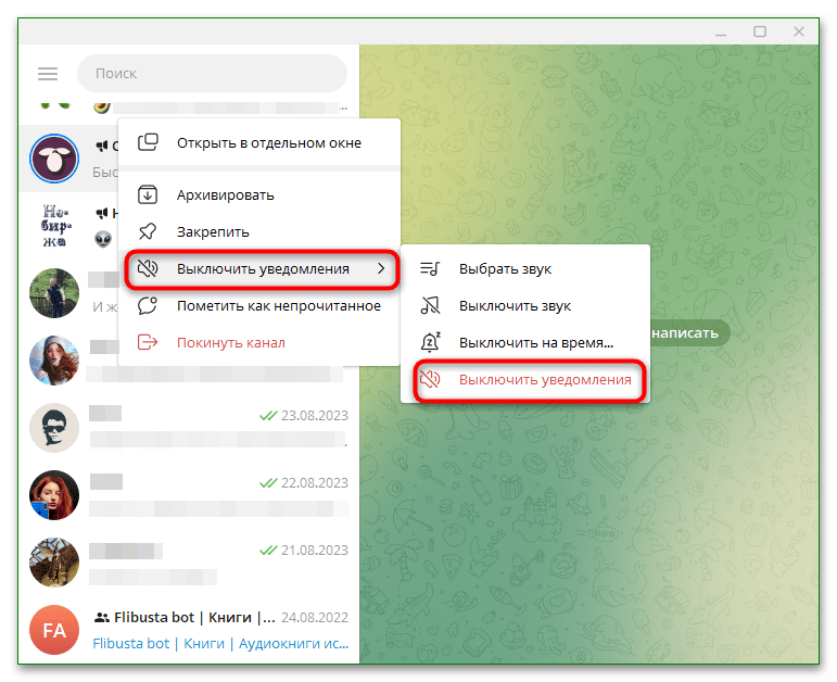 в контекстном меню чата выбрано отключение уведомлений