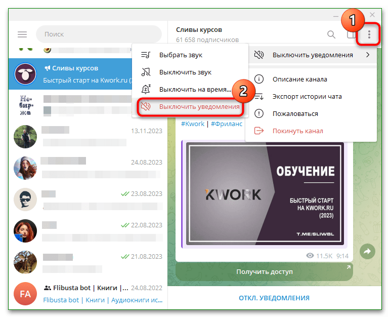 уведомления выбранного чата полностью отключены