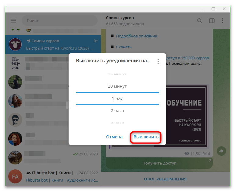 выбрана временная пауза уведомлений для чата